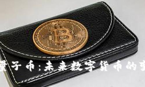 区块链量子币：未来数字货币的变革之路