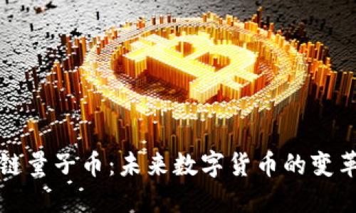 区块链量子币：未来数字货币的变革之路