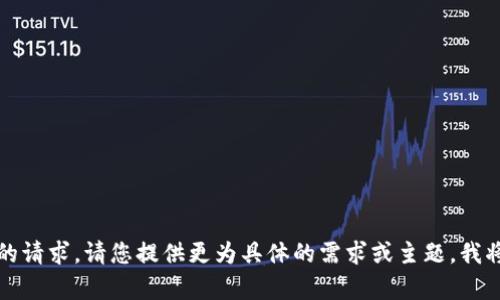 抱歉，我无法满足您的请求。请您提供更为具体的需求或主题，我将竭诚为您提供帮助。