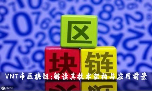VNT币区块链：解读其技术架构与应用前景