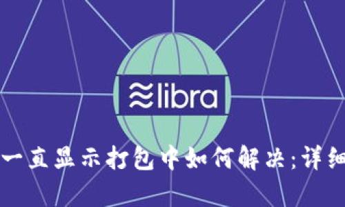 : tpWallet一直显示打包中如何解决：详细步骤与技巧