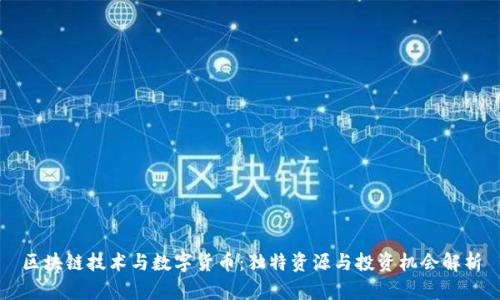 区块链技术与数字货币：独特资源与投资机会解析