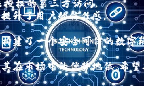    TP官方钱包：国产钱包的特点与优势分析  / 

 guanjianci  TP官方钱包, 国产钱包, 数字货币钱包  /guanjianci 

 在数字货币的快速发展中，钱包的选择变得尤为重要。TP官方钱包作为一款新兴的数字货币钱包，其是否是国产的钱包引起了许多用户的关注。在接下来的文章中，我们将从多个角度详细分析TP官方钱包的背景、特点、使用优势以及与其他钱包的对比，以解答“TP官方钱包是国产的吗”这一问题。 

 一、TP官方钱包的来源与性质 
 TP官方钱包是由TP团队开发的一款数字货币钱包，其核心团队来自中国，致力于为用户提供安全、便捷的数字资产管理解决方案。从技术架构到用户体验的设计，TP官方钱包都遵循了高标准的研发流程，以确保其在市场中的竞争力。 
 回答“TP官方钱包是国产的吗”这一问题时，我们可以明确指出，TP官方钱包确实是一款国产钱包。其开发团队和主要用户群体均为国内用户，这使得其能够更好地理解国内用户的需求，并提供更具本土化特色的服务。 

 二、TP官方钱包的主要功能与特点 
 TP官方钱包作为一款数字货币钱包，其功能非常丰富，包括但不限于以下几点：
 1. **多币种支持**：TP官方钱包支持多种主流数字货币，如比特币、以太坊等，用户可以方便地管理不同种类的数字资产。 
 2. **安全保障**：TP官方钱包采用了先进的加密技术和安全机制，如私钥存储、二次验证等，确保用户资产的安全性。 
 3. **用户友好的界面**：TP官方钱包界面设计简洁易用，即使是初学者也能够轻松上手。 
 4. **市场信息与交易服务**：该钱包为用户提供了实时的市场信息，帮助用户把握市场机会，同时也支持快速交易功能，提升了用户的交易体验。 

 三、TP官方钱包与其他数字货币钱包的对比 
 在众多数字货币钱包中，TP官方钱包并不是唯一的选择。我们将其与一些国际知名钱包进行对比，分析其优势和不足：
 1. **安全性对比**：虽然大多数国际钱包也具备安全性，但TP官方钱包的本土化安全策略为中国用户提供了更符合其需求的保障。 
 2. **功能多样性**：TP官方钱包在功能设计上重视用户反馈，针对国内用户的特定需求进行了，而有些国际钱包则在某些功能上显得复杂，可能对国内用户不太友好。 
 3. **客户服务**：TP官方钱包提供的中文服务在响应速度和沟通效率上远超一些国际钱包，能有效解决用户在使用过程中遇到的问题。 

 四、用户对TP官方钱包的使用反馈 
 用户的真实反馈是判断一款钱包好坏的重要依据。对于TP官方钱包，用户反映的主要优点包括：
 1. **操作简单**：许多用户表示，即使是数字货币新手也能迅速上手，进行基本的资产管理。 
 2. **安全感强**：许多用户对TP官方钱包的安全性给予了高度评价，认为其加密方式及资产保护措施让他们用得安心。 
 3. **功能实用**：用户对于钱包内置的市场信息、交易功能表现出极大的满意度，认为这使得他们不仅能安全存储资产，还能及时把握市场机会。 

 五、TP官方钱包的未来发展方向 
 在持续的市场竞争中，TP官方钱包需不断适应用户需求的变化，并寻求技术上的创新。未来可能的发展方向包括：
 1. **加强用户社区建设**：通过建立良好的用户社区，用户能够分享使用经验和市场信息，这将增强用户黏性。 
 2. **技术革新**：不断更新技术，以提高钱包的安全性和用户体验，保持市场竞争力。 
 3. **国际化布局**：虽然目前以国内市场为主，但未来TP官方钱包也可以考虑向国际市场拓展，吸引更多用户。 

 六、回答相关问题 
 接下来，我们将讨论五个与TP官方钱包相关的用户常见问题：

 问题一：TP官方钱包安全吗？ 
 在选择数字货币钱包时，安全性是用户最为关心的问题之一。TP官方钱包专注于用户资产的安全保障，采用了多种技术手段来保护用户的数字资产，包括私钥离线存储、多重签名验证、以及定期的安全审计等。这些安全措施可以有效防止黑客攻击和资产失窃。
 首先，TP官方钱包的私钥采用离线模式存储，这意味着即使钱包的服务器被攻击，黑客也无法轻易获取用户的私钥。此外，钱包内设置的二次验证功能，要求用户在进行重要操作（如转账、提现）时进行额外的身份验证，这进一步提升了安全性。
 其次，平台定期对代码进行审计，确保没有安全漏洞。这样的防御机制可以有效降低资产被盗的风险。同时，TP团队不断关注网络安全领域的新动态，及时修补任何可能的安全隐患。
 最后，用户也需增强自身的安全意识，例如定期更新密码、不随意泄露私钥等，才能更好地保护自己的数字资产。综合来看，TP官方钱包在安全性上具备较强的优势，用户可以放心使用。

 问题二：如何使用TP官方钱包进行交易？ 
 使用TP官方钱包进行交易的流程相对简单，适合各类用户，以下是详细步骤：
 首先，用户需要下载并注册TP官方钱包，注册过程简单，用户只需提供基本信息并设置安全密码。注册成功后，用户会获得一个独特的钱包地址，该地址用于接收数字货币。
 在进行交易时，用户首先需要向自己的钱包地址充值，可以通过购买或其他钱包转账。在钱包中，用户可以查看资产余额及其对应的市场价值。
 进行转账交易时，用户需要输入对方的钱包地址以及转账金额，系统会自动合并交易费用。当用户确认所有信息无误后，可以提交交易请求。需要注意的是，提交交易后，用户应耐心等待网络确认，到账时间取决于网络拥堵程度。
 另外，TP官方钱包也提供了方便的市场信息查询，用户可实时了解数字货币的价格波动，以便做出更好的交易决策。通过简单的几步操作，用户即可完成数字货币的转账，非常便捷。

 问题三：TP官方钱包支持哪些数字货币？ 
 TP官方钱包目前支持多种主流数字货币，包括但不限于以下几种：
 1. **比特币（BTC）**：作为最早推出的数字货币，比特币兼具稳定性与知名度，是用户普遍持有的资产之一。
 2. **以太坊（ETH）**：以太坊因其强大的智能合约功能备受欢迎，是第二大市值的数字货币，用户的需求量也在不断增加。
 3. **稳定币（USDT等）**：稳定币因其价值稳定，成为用户避险的重要选择，TP官方钱包也对此进行支持。
 4. **其他新兴币种**：TP钱包会不断更新支持更多新兴币种，以满足用户多样化的投资需求。
 通过支持这些主流及新兴数字货币，TP官方钱包使得用户能够方便地在一个平台上管理资产，增强了用户的使用体验。 

 问题四：TP官方钱包的手续费是怎样的？ 
 理解TP官方钱包的手续费结构对于用户进行合理的资产管理非常重要。TP官方钱包在手续费方面采用透明的政策，确保用户清楚每一笔费用。
 1. **交易手续费**：TP官方钱包对每笔交易收取一定的网络手续费，具体费用会根据交易的数量和复杂性而有所不同，用户在进行转账时可以在确认步骤中查看预估费用。
 2. **提现费用**：对于从TP官方钱包提现到外部钱包的操作，TP会收取相应的提现手续费，通常这个费用与提现的币种、数量以及网络规模有关。
 3. **其他可能的费用**：用户在进行特定操作（如跨链转账等）时，可能需要支付额外费用，具体收费信息会在操作步骤中清楚列示。
 综上所述，TP官方钱包的手续费相对合理透明，用户在进行操作前能够提前预知费用，避免了隐藏费用带来的困扰。 

 问题五：TP官方钱包的数据隐私如何保障？ 
 在数字货币的快速发展中，用户的隐私保护显得尤为重要。TP官方钱包采取多重措施来确保用户的数据隐私得到有效保护：
 首先，TP官方钱包采用端对端的加密技术，确保用户的每一笔交易都是在安全的环境中进行的，用户的个人信息和交易记录不会被未授权的第三方访问。
 其次，用户的敏感信息（如账号密码、私钥等）不会被服务器存储，即使钱包平台的服务器遭到攻击，用户的信息也不会泄露。这种设计提升了用户的信任感。
 此外，TP官方钱包承诺不会将用户的数据用于任何广告定向或数据售卖的目的，这一政策得到用户的广泛认可。
 最后，TP官方钱包定期更新其隐私政策，并在官网上进行公示，以便用户了解最新的隐私保护措施。通过这些方式，TP官方钱包为用户构建了一个安全可信的数字环境，为用户的资产安全保驾护航。

 综上所述，TP官方钱包不仅是一款国产钱包，还具备许多用户关注的优质特性。通过对其功能、特点及用户反馈的详细分析，可以看出其在市场中的优势地位。希望本文能帮助用户更好地了解TP官方钱包，满足他们在数字货币管理上的需求。 