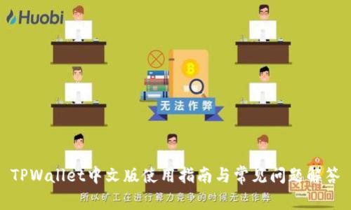 TPWallet中文版使用指南与常见问题解答
