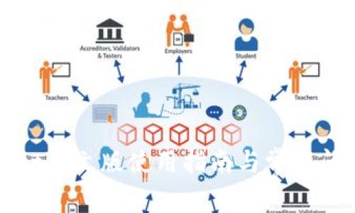 TPWallet中文版使用指南与常见问题解答