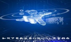 如何下载和使用tpWallet：完