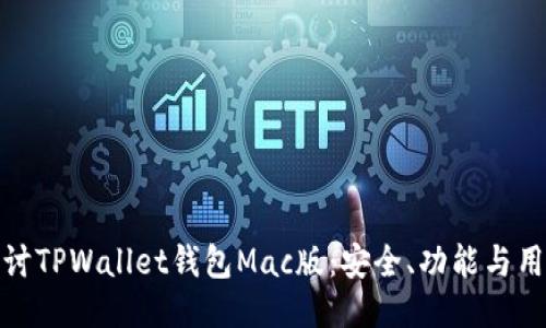 深入探讨TPWallet钱包Mac版：安全、功能与用户体验