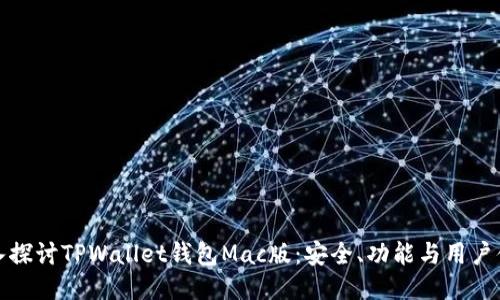 深入探讨TPWallet钱包Mac版：安全、功能与用户体验
