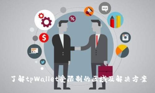 了解tpWallet受限制的区域及解决方案