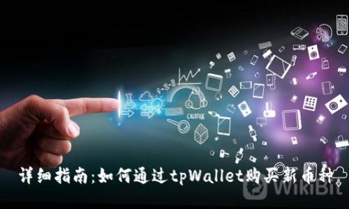 详细指南：如何通过tpWallet购买新币种
