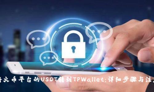 如何将火币平台的USDT转到TPWallet：详细步骤与注意事项