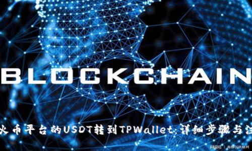 如何将火币平台的USDT转到TPWallet：详细步骤与注意事项