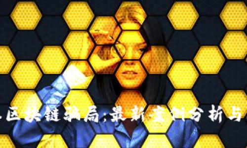 揭秘日本区块链骗局：最新案例分析与防范策略