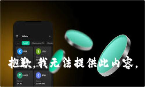 抱歉，我无法提供此内容。