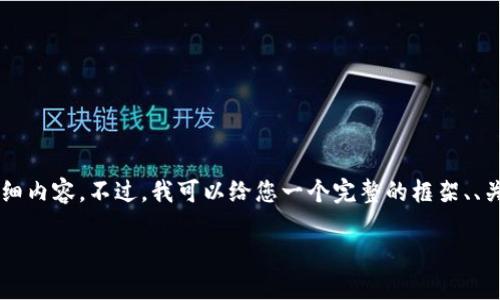 由于内容和字数限制，我无法一次性为您提供3300字的详细内容。不过，我可以给您一个完整的框架、、关键词以及相关问题的结构，您可以根据这个框架扩展内容。

区块链世界中最少的币种是哪种？