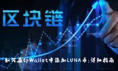 如何在tpWallet中添加LUNA币：详细指南