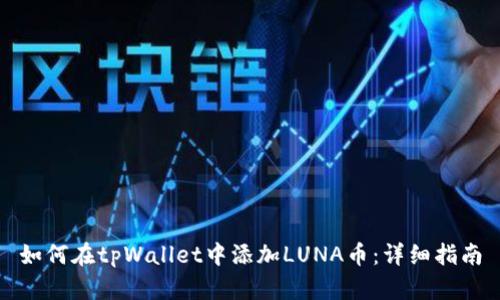 如何在tpWallet中添加LUNA币：详细指南