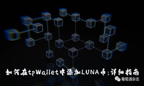 如何在tpWallet中添加LUNA币：详细指南