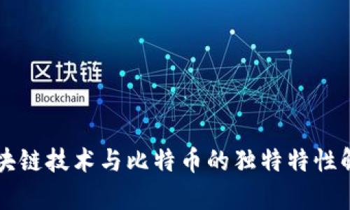 区块链技术与比特币的独特特性解析