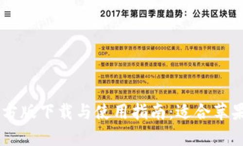 tpWallet app官方版下载与使用指南：适合苹果用户的完整教程