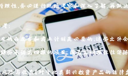 
区块链与比特币：揭示庞氏骗局的真相与风险

关键词：
区块链, 比特币, 庞氏骗局/guanjianci

1. 什么是区块链技术？
区块链技术是一种去中心化的分布式账本技术，最初是作为比特币的底层技术而被提出的。它通过将数据分块并通过加密技术链接，确保了数据的不可篡改性和透明性。区块链的每一个数据块都包含了一组交易信息，以及一个指向前一个数据块的加密哈希，这种结构使得任何试图更改区块内容的行为都会被立刻发现。

在区块链的网络中，所有的节点都保存一份完整的账本，因此即使某些节点遭到攻击或损坏，整个网络依然可以正常运作。这种去中心化的特性使得区块链在金融、医疗、供应链等多个领域都有广泛的应用潜力。

2. 比特币的工作原理
比特币是一种数字货币，它通过区块链技术实现去中心化的交易。比特币的交易流程如下：当用户想要发送比特币时，交易信息会被记录在一个待处理的交易池中。矿工会选取这些交易，并将它们打包成一个区块，进行验证及确认。

矿工通过解决复杂的数学题（即“挖矿”）来保证交易的安全性，并被奖励一定数量的比特币作为报酬。一旦一个区块被成功挖出，它就会被添加到区块链中，交易即刻被确认。所有的节点都会同步这一信息，确保交易的透明性和不可篡改性。

由于比特币的总量有限（最多2100万枚），这使得比特币具有一定的稀缺性，进一步影响其市场价值。在这些特性下，比特币逐渐被一些人视为数字黄金，并吸引了大量的投资。

3. 庞氏骗局的概念与特征
庞氏骗局是一种投资诈骗模式，最初由查尔斯·庞兹提出。其运作模式是用后来的投资者的资金支付给早期的投资者，而不是依靠实际的盈利。庞氏骗局通常以高收益、低风险为诱饵，吸引大量投资者参与，从而在金字塔式的结构中获取利润。

庞氏骗局的特征通常包括：承诺无法实现的高回报、投资者之间的收益分配、缺乏透明的商业模式等。而一旦新投资者减少，资金链断裂，尤其是在没有持续的资金流入的情况下，这类骗局便会崩溃，导致无数投资者的血本无归。

4. 区块链与比特币是否存在庞氏骗局的风险？
尽管区块链和比特币本身具备了很多防诈骗的机制，但它们的快速发展也吸引了一些利用其性质进行的诈骗行为。例如，某些通过发行所谓的“ICO”（初始代币发行）进行圈钱的项目，往往以虚假的商业计划和前景吸引投资者，在短期内募集大量资金，最终导致投资者无法收回投资。

因此，区块链技术和比特币本身并不等同于庞氏骗局，而是其应用层面可能会落入庞氏骗局的圈套。投资者在参与这类新兴技术时，应该保持理性，务必进行现场考察和深入了解，再做决策。

5. 如何识别区块链项目的投资风险？
为了降低投资风险，特别是在区块链和加密货币这一领域，投资者需要学会识别项目的可行性和潜在风险。以下是一些关键要素供投资者参考：

首先，评估项目团队的背景和经验至关重要。高效的团队往往具备良好的行业经验和技术积累，能够有效应对行业挑战和问题。其次，考察项目的白皮书和商业计划是必要的，这些文件会详细说明项目的目标、技术结构、市场分析等。

另外，关注项目的社区互动和反馈也很重要。活跃的社区通常意味着项目在持续提升，有着投资者的关注和支持。最后，投资者应该谨慎对待那些承诺高回报的项目，因为高回报往往伴随着高风险，真正有潜力的项目不会过于夸大其收益。

相关问题总结
在区块链与比特币的讨论中，投资者往往会有很多疑问，其中包括：如何判断区块链项目的合理性？如何防止落入投资骗局的陷阱？如何平衡风险与收益？对于此类新兴投资产品的法律监管又处于什么阶段？在未来，区块链技术将如何发展？通过对这些问题的深入分析，投资者可以更好地理解这一创新行业，做出明智的决策。