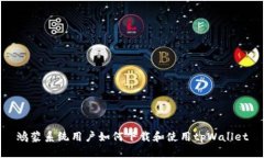 鸿蒙系统用户如何下载和