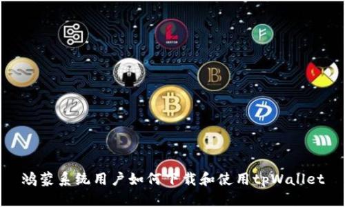 鸿蒙系统用户如何下载和使用tpWallet