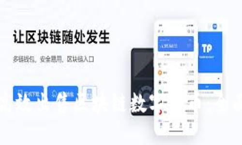 如何高效出售区块链数字货币：全面指南