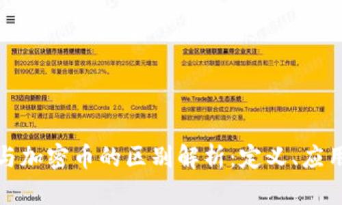 区块链与加密币的区别解析：定义、应用及影响