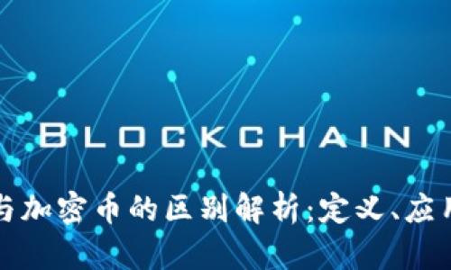 区块链与加密币的区别解析：定义、应用及影响