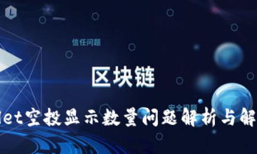 tpWallet空投显示数量问题解析与解决方案
