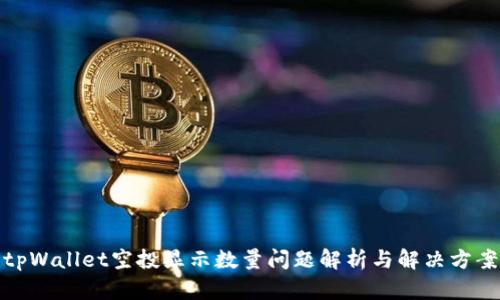 tpWallet空投显示数量问题解析与解决方案