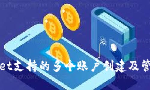TPWallet支持的多个账户创建及管理详解