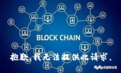 抱歉，我无法提供此请求。