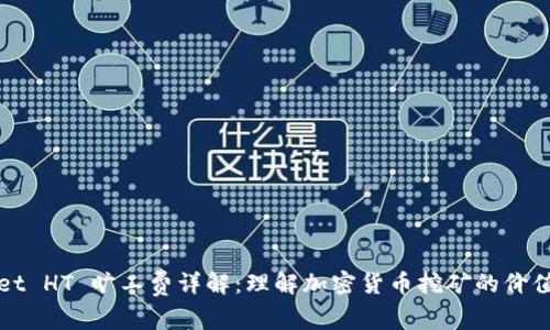 TPWallet HT 旷工费详解：理解加密货币挖矿的价值与收益