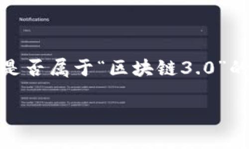 在当前加密货币和区块链技术迅速发展的背景下，Pi币（Pi Network）作为一种新兴的数字货币备受关注。然而，它是否属于“区块链3.0”的范畴则是一个复杂的问题。本文将深入探讨这个话题，包括Pi币的特点、其技术架构以及其对区块链领域的贡献等。

Pi币：区块链3.0的引领者还是昙花一现？