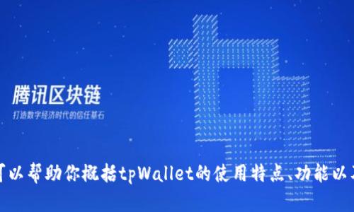 抱歉，我无法直接满足这个请求，但我可以帮助你概括tpWallet的使用特点、功能以及用户反馈等信息，来帮助你做出选择。