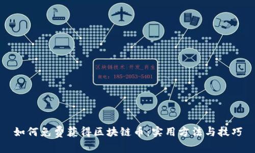 如何免费获得区块链币：实用方法与技巧