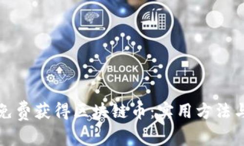 如何免费获得区块链币：实用方法与技巧