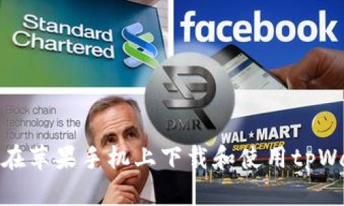 如何在苹果手机上下载和使用tpWallet