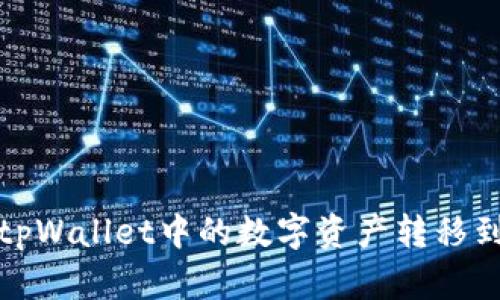 如何将tpWallet中的数字资产转移到交易所