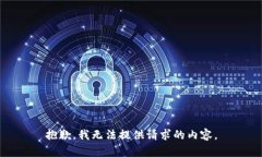 抱歉，我无法提供请求的