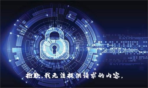 抱歉，我无法提供请求的内容。