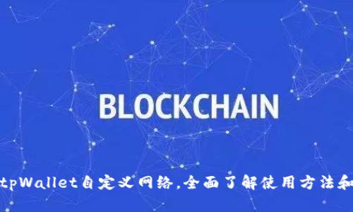 如何找到tpWallet自定义网络，全面了解使用方法和最佳选择