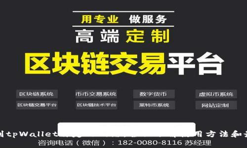 如何找到tpWallet自定义网络，全面了解使用方法和最佳选择