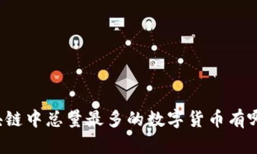 区块链中总量最多的数字货币有哪些？