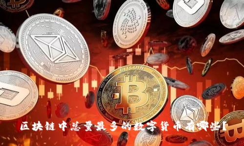区块链中总量最多的数字货币有哪些？