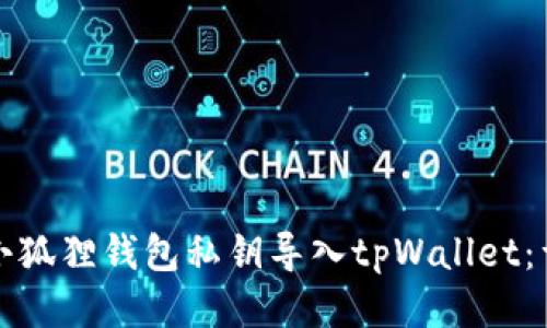 如何将小狐狸钱包私钥导入tpWallet：详细指南