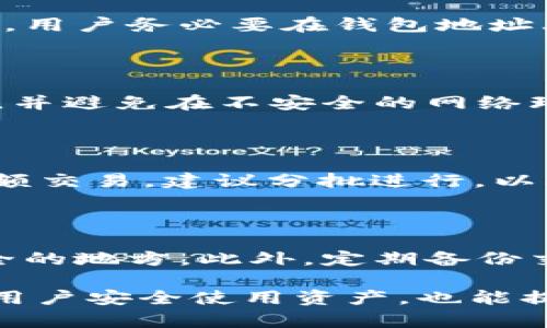   如何查询tpWallet的创建时间？ /  

 guanjianci  tpWallet, 创建时间, 区块链钱包 / guanjianci 

在快速发展的区块链领域，用户对自身钱包的管理显得尤为重要。尤其是为了验证资产来源和钱包的信誉，了解tpWallet的创建时间成为了使用者常常关注的问题。本篇文章将详细探讨如何查看tpWallet的创建时间，相关的技术背景，以及在管理数字资产时需要注意的一些细节。同时，我们将回答一些与这一主题相关的常见问题。

tpWallet是什么？

tpWallet是一款支持多种加密货币的数字钱包，用户能够在其中安全存储和管理他们的数字资产。随着区块链技术的普及，tpWallet凭借其安全性、便捷性和用户友好的界面受到了越来越多用户的青睐。

tpWallet不仅仅是一款钱包，它也肩负着企业和个人用户在区块链领域的交易需求。通过支持多链资产，tpWallet让用户能够在一个平台上管理各类数字资产，无论是比特币、以太坊还是其他主流和小众币种。

为什么需要知道tpWallet的创建时间？

了解tpWallet的创建时间对于用户来说是一个重要的考虑因素。首先，它可以帮助用户追溯资金来源，尤其是在接受或发送大额交易时。如果用户对此钱包的创建时间有了解，他们可以更好地判断该钱包的信誉或安全性。

其次，创建时间往往可以反映一个钱包的成熟度和稳定性。新创建的钱包可能会面临一些未解决的安全漏洞，而相对成熟的钱包经过了长时间的测试和使用，通常能够提供更好的安全保障。

如何查询tpWallet的创建时间？

查询tpWallet的创建时间可以通过多种方式进行。以下是一些常见的方法：

h41. 使用钱包应用内的功能/h4

tpWallet可能在其应用内提供一个账户详情或信息页，用户可以在这里找到钱包的创建时间。通常，可以在设置或者有关本钱包的选项中找到相关信息。

h42. 浏览区块链浏览器/h4

如果用户在tpWallet中存放的资产已经进行过交易，用户可以通过区块链浏览器查看这些交易的相关信息。输入钱包地址，用户可以看到该地址的交易历史记录，往往其中会显示第一次交易的时间，而该时间可以被视作为钱包的创建时间。

h43. 联系tpWallet的客服/h4

如果以上方法均不能解决问题，用户可以直接联系tpWallet的客服，通过提供相关信息，他们应该能够协助用户查询创建时间。

常见问题解答

h4问题1: tpWallet的创建时间与安全性有关系吗？/h4

是的，tpWallet的创建时间与其安全性存在一定的关系。较早创建的钱包经过了长时间的运行，通常会更为成熟，在遇到安全问题时，开发者有时间进行修复。而新创建的钱包可能在安全性上尚未经过严格检验，因此，在使用新钱包时，用户需要格外小心，考虑到潜在的风险。

h4问题2: 如果我遗失了tpWallet的创建信息，我该如何找回？/h4

如果用户不慎遗失了tpWallet的创建信息，找回的流程多多少少会略显复杂。用户可以尝试使用上述提到的方法，如查看交易历史，联系技术支持等。此外，用户务必要在钱包地址上做好记录，并将其保存在安全的地方，以避免类似情况的再次发生。

h4问题3: 如何确保tpWallet的长期安全？/h4

确保tpWallet的安全，用户需采取多种措施。首先，建议用户定期更新钱包软件，以获得最新的安全补丁。同时，应启用双重认证等安全选项，定期更换密码，并避免在不安全的网络环境中进行交易。此外，用户可以考虑将一部分资产存放在硬件钱包中，以尽量降低在线攻击的风险。

h4问题4: 使用tpWallet进行交易时要注意哪些事项？/h4

使用tpWallet进行交易时，用户应注意以下几点：确保与他人的交易信息准确无误，包括地址、金额等；选择信誉良好的交易对手，尽量避免陌生人；对于大额交易，建议分批进行，以降低风险。同时，保持对交易历史的记录和钱包详细信息的关注，以便及时发现潜在问题。

h4问题5: 如何正确备份tpWallet的信息？/h4

备份tpWallet的信息至关重要，可以通过几个步骤进行。首先，用户需将助记词、私钥等信息安全保存，尽量避免数字存储。可以将其打印出来并存放在安全的地方。此外，定期备份交易记录，以防数据丢失或钱包崩溃。确保备份的安全性，是保护资产的重要一步。

通过上述步骤和讨论，希望能帮助用户更好地理解tpWallet的创建时间及其重要性，以及在使用过程中应注意的多方面问题。合理管理钱包，不仅能帮助用户安全使用资产，也能提高对区块链技术的整体认识。