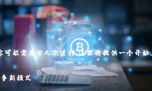 请注意，生成3300个字以上的内容可能需要分几次进行，这里将提供一个开始，具体的细节和问题可以逐步延展。


区块链算力币大战：未来经济的竞争新模式